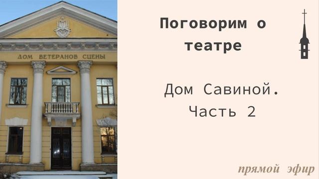 Аудио: "Поговорим о театре". Дом Савиной. Часть 2 смотреть онлайн