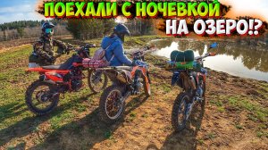 ПОЕХАЛИ НА ОЗЕРО С НОЧЕВКОЙ НА МОТОЦИКЛАХ! РЫБАЛКА + ГОТОВИМ НА КОСТРЕ