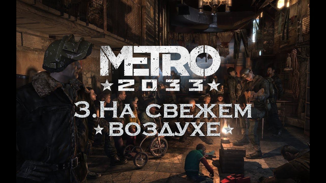 Прохождение Metro 2033 | 3.На свежем воздухе смотреть онлайн