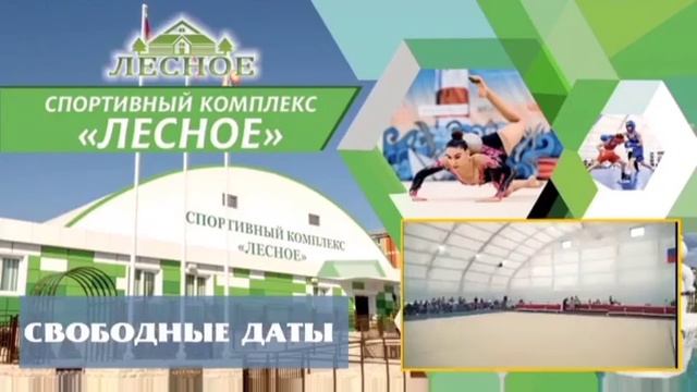 спортивый комплекс ≤≤Лесной≥≥ смотреть онлайн