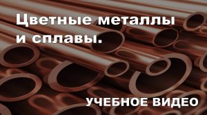 Цветные металлы и сплавы