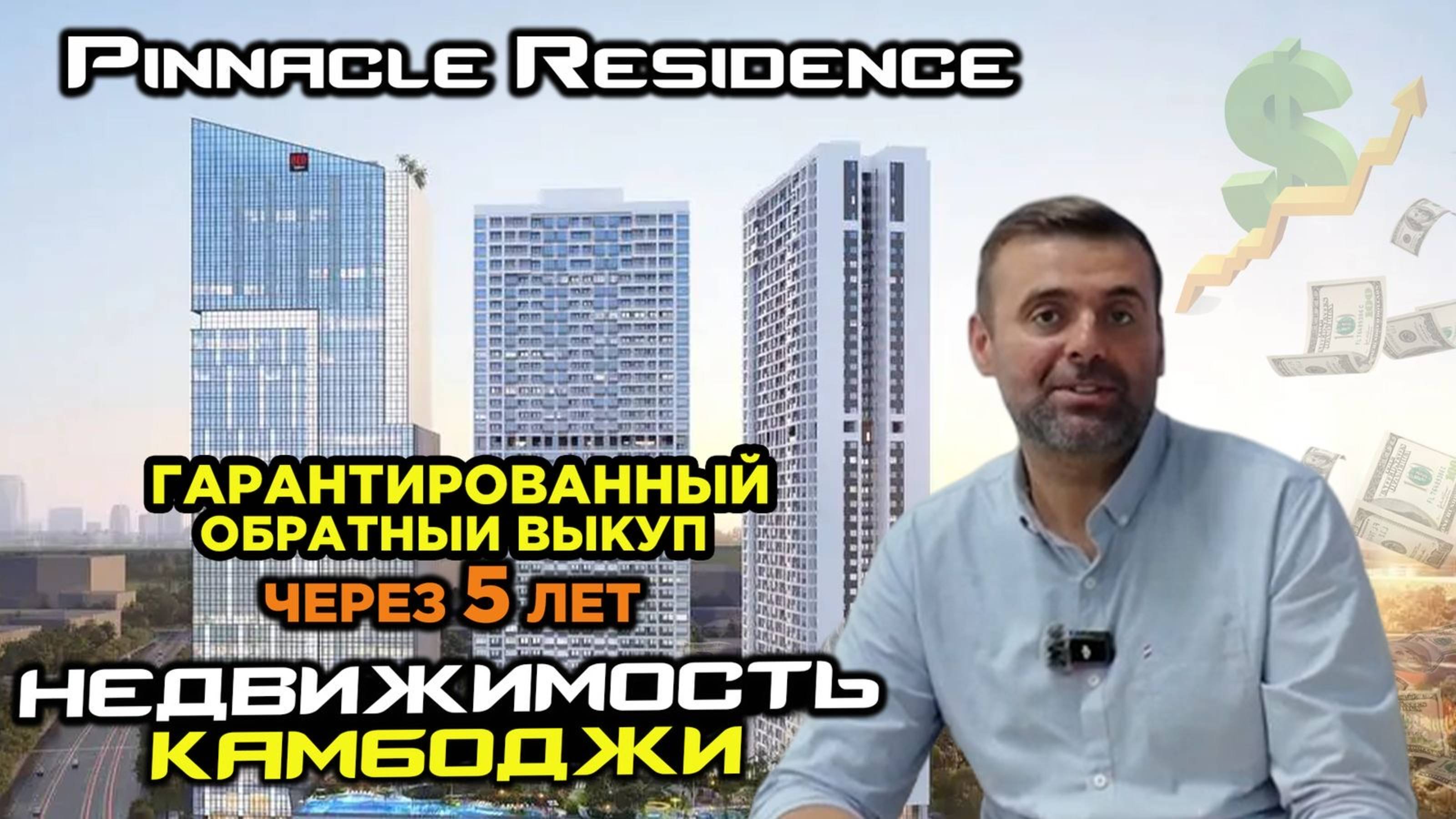 Недвижимость Камбоджи Pinnacle Residence 6% в год 5 лет и гарантия обратного выкупа за 100% смотреть онлайн