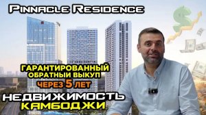 Недвижимость Камбоджи Pinnacle Residence 6% в год 5 лет и гарантия обратного выкупа за 100%