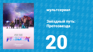Звёздный путь: Протозвезда 1 сезон 20 серия «Сверхновая. Часть 2» (мультсериал, 2021)