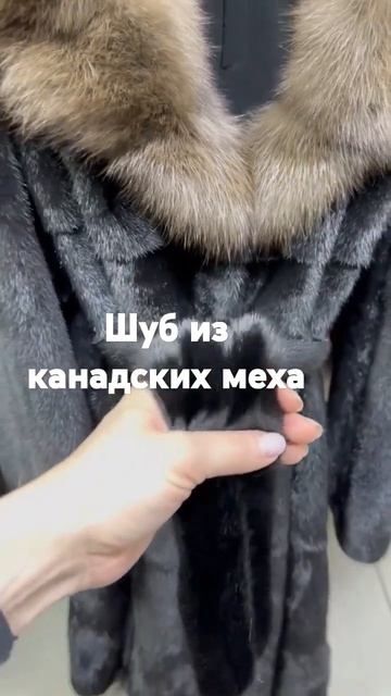 ШУБ ИЗ КАНАДСКИХ МЕХА ИЗ КУНИЦЫ. #купитьшубу #норковаяшуба #мода #скидки #стильныевещи смотреть онлайн