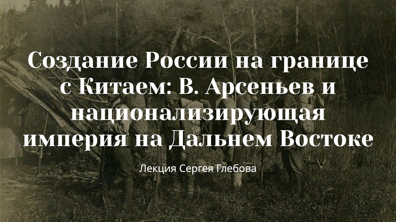 Сергей Глебов. Создание России на границе с Китаем