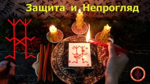 Рунический защитный став с Непроглядом