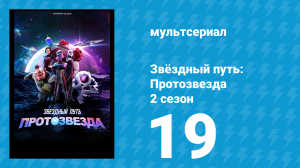 Звёздный путь: Протозвезда 2 сезон 19 серия «Уроборос. Часть 1» (мультсериал, 2024)