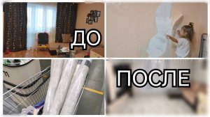РЕМОНТНЫЙ ВЛОГ/ХОТЕЛА ПЕРЕКЛЕИТЬ ОБОИ, НО НА ЭТОМ НЕ ОСТАНОВИЛИСЬ /ДО И ПОСЛЕ