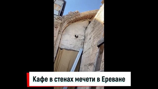 Кафе в стенах мечети в Ереване! смотреть онлайн