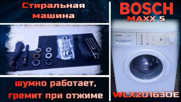Стиральная машина Bosch MAXX5 шумно работает, гремит при отжиме - замена подшипников, амортизаторов