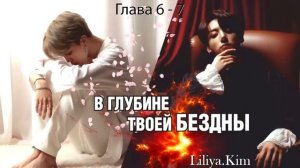 В глубине твоей бездны. Главы 6-7 / Liliya.Kim / ВиГу, ЧиГу, ВиМины