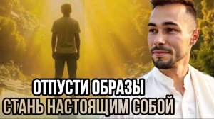 КАК ВОЗНИКАЮТ ОБРАЗЫ В УМЕ И КАК ПЕРЕСТАТЬ БЫТЬ ИХ РАБОМ | ПУТЬ К НАСТОЯЩЕМУ Я.