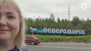 2023г Североморск летом * Прогулка по лестницам * У Марины на работе