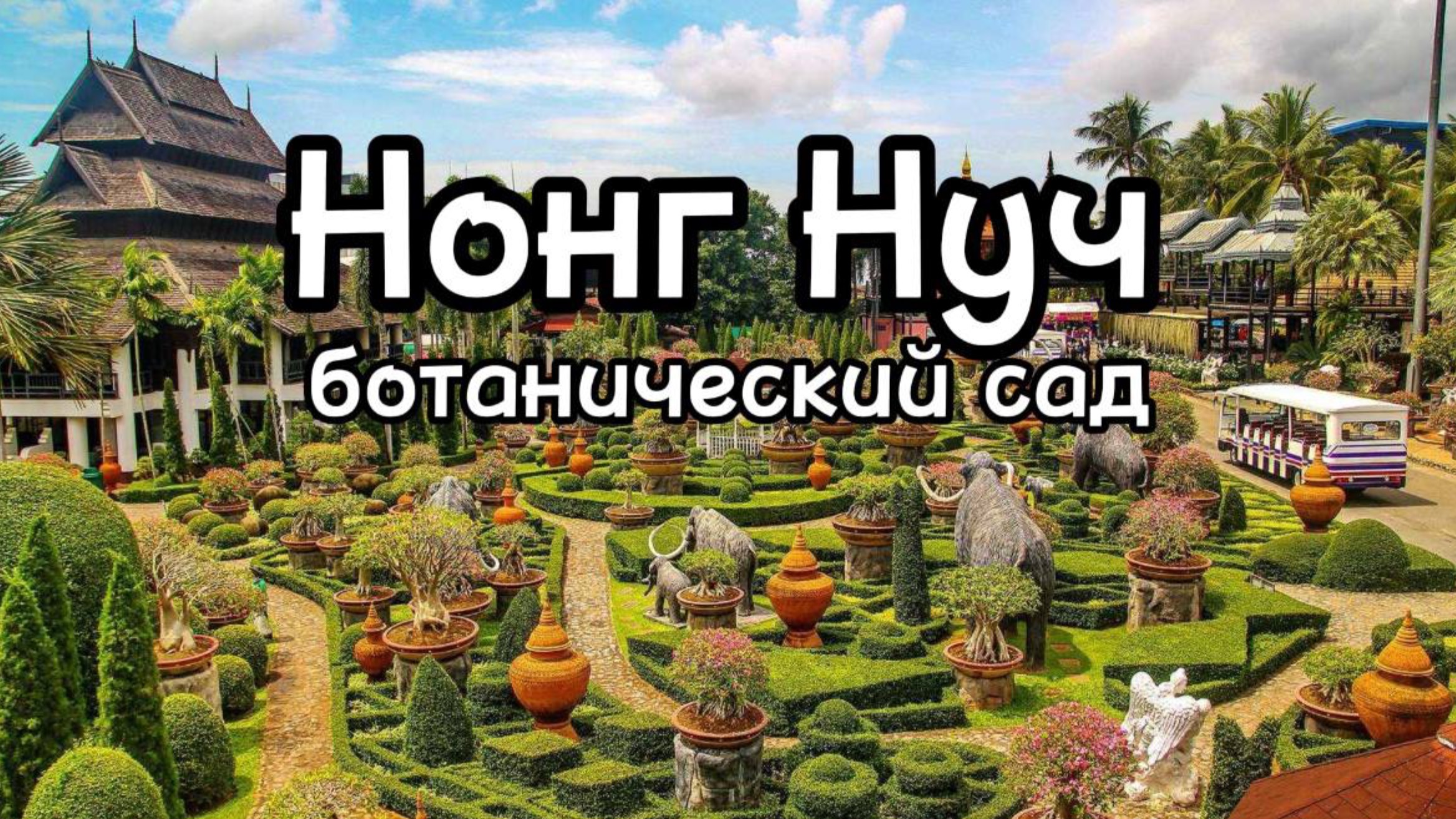 Ботанический сад Нонг Нуч в Паттайи смотреть онлайн