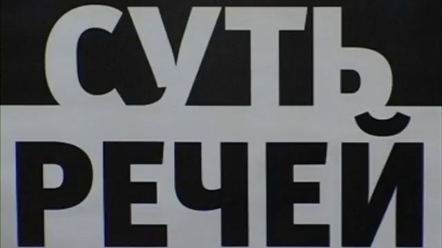 Суть Речей з Депутатами міської ради смотреть онлайн