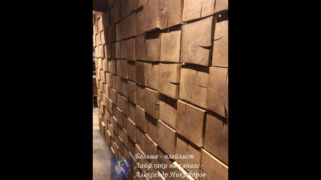 Лайфхак. Отделка стены из дерева смотреть онлайн