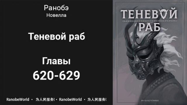 Теневой Раб. Главы 620-629. Аудиокнига. Ранобэ