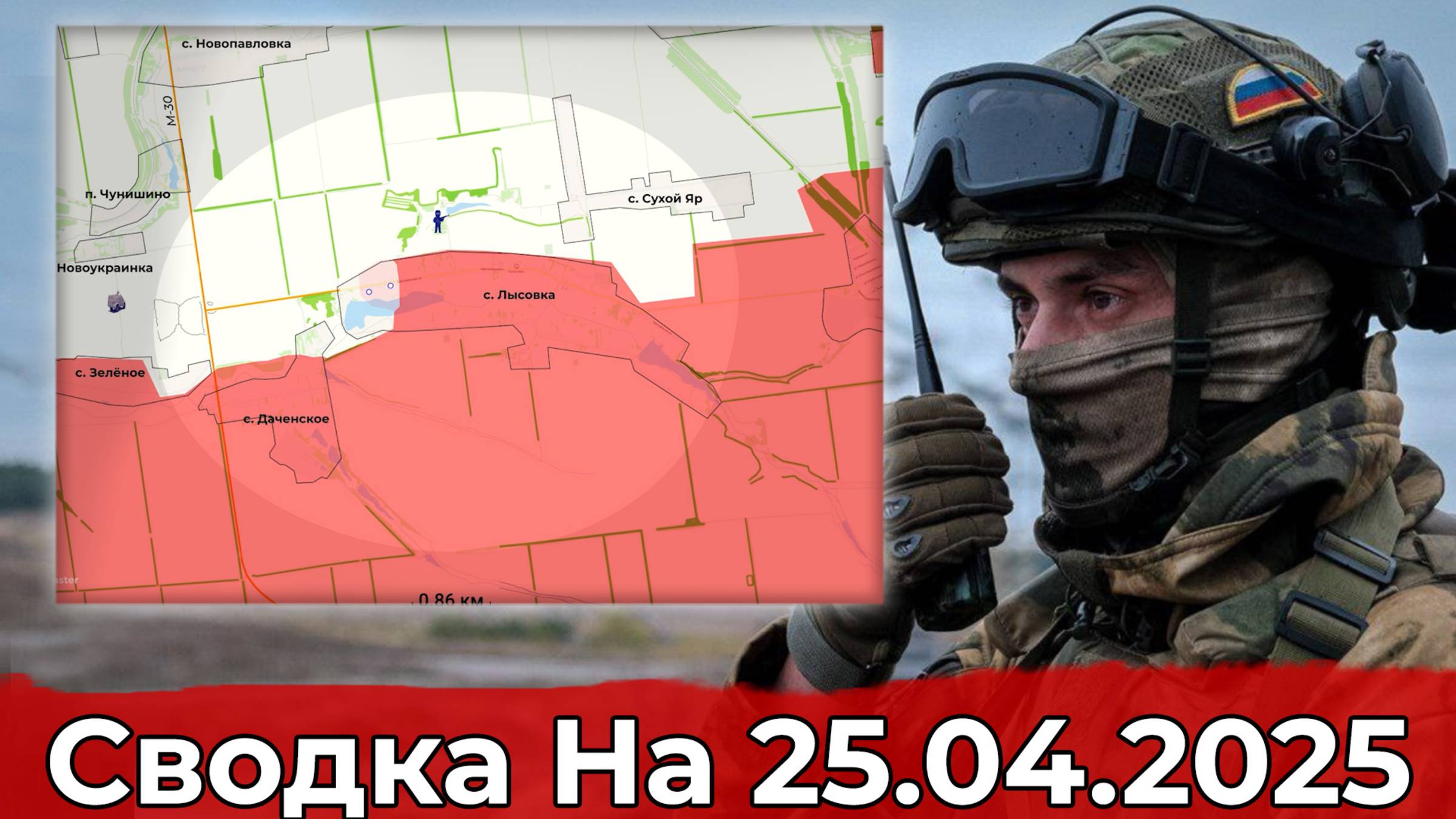 Обстановка в районе Лысовки и на участке Вольного Поля. Сводка на 25.04.2025 г. смотреть онлайн
