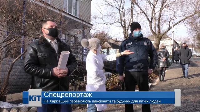 На Харківщині перевіряють пансіонати та будинки для літніх людей смотреть онлайн