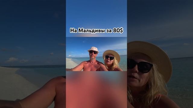 На Мальдивы за 80$.Как добраться, какой остров выбрать,что посмотреть? #мальдивы #maldives смотреть онлайн