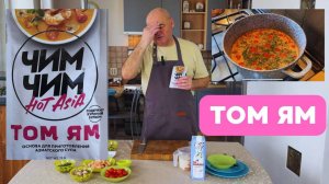 Суп Том Ян. Рецепт тайского супа. Готовит Эдуард Иванович.