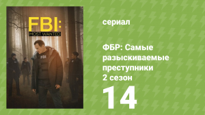 ФБР: Самые разыскиваемые преступники 2 сезон 14 серия «Аферистка» (сериал, 2020)