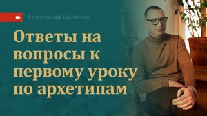 «Архетипы и жизненный стиль». Запись трансляции «Ответы на вопросы»