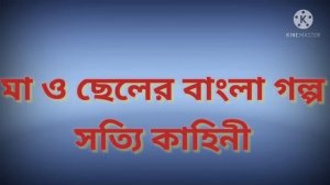 মা ও ছেলের বাংলা গল্প| Ma o cheler Bangla golpo