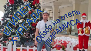 Отель Пирамиса , Египет, г. Хургада.