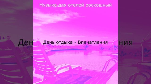 Моменты (Отель) смотреть онлайн