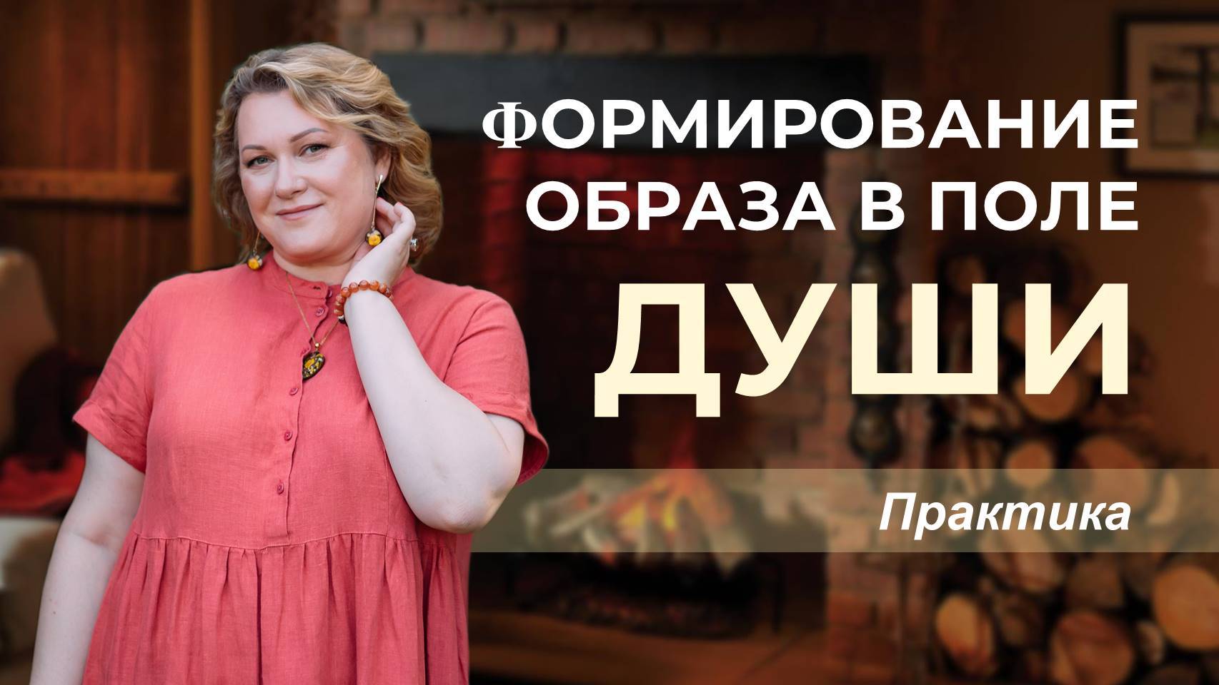 Практика формирования образа в поле Души смотреть онлайн