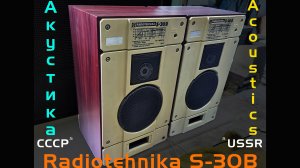 АКУСТИКА RADIOTEHNIKA S30B