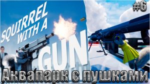 Squirrel with a Gun Прохождение #6. Аквапарк с пушками