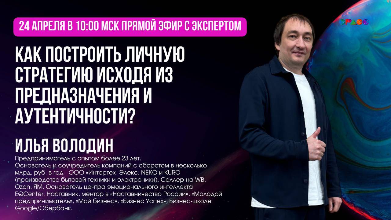 Завтрак с экспертом Space. Илья Володин. Личная стратегия. 25.04.2025