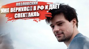 «Был равнодушен!» – Данила Козловский вернулся в РФ и уже зарабатывает – издержался!