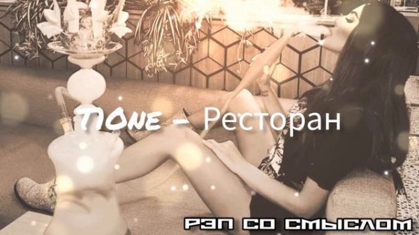 T1One - Ресторан/Новинка/2024