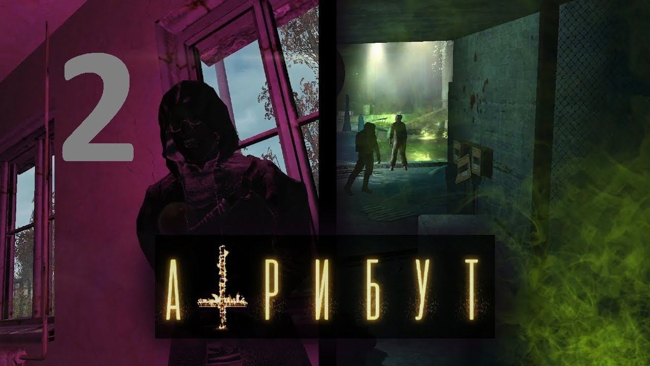 Прохождение S.T.A.L.K.E.R Атрибут, Часть 2 смотреть онлайн