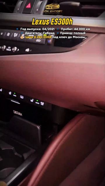 Lexus ES300h 2021 (44,000 км) — 4.260.000₽ до Москвы: тихий гибрид! смотреть онлайн