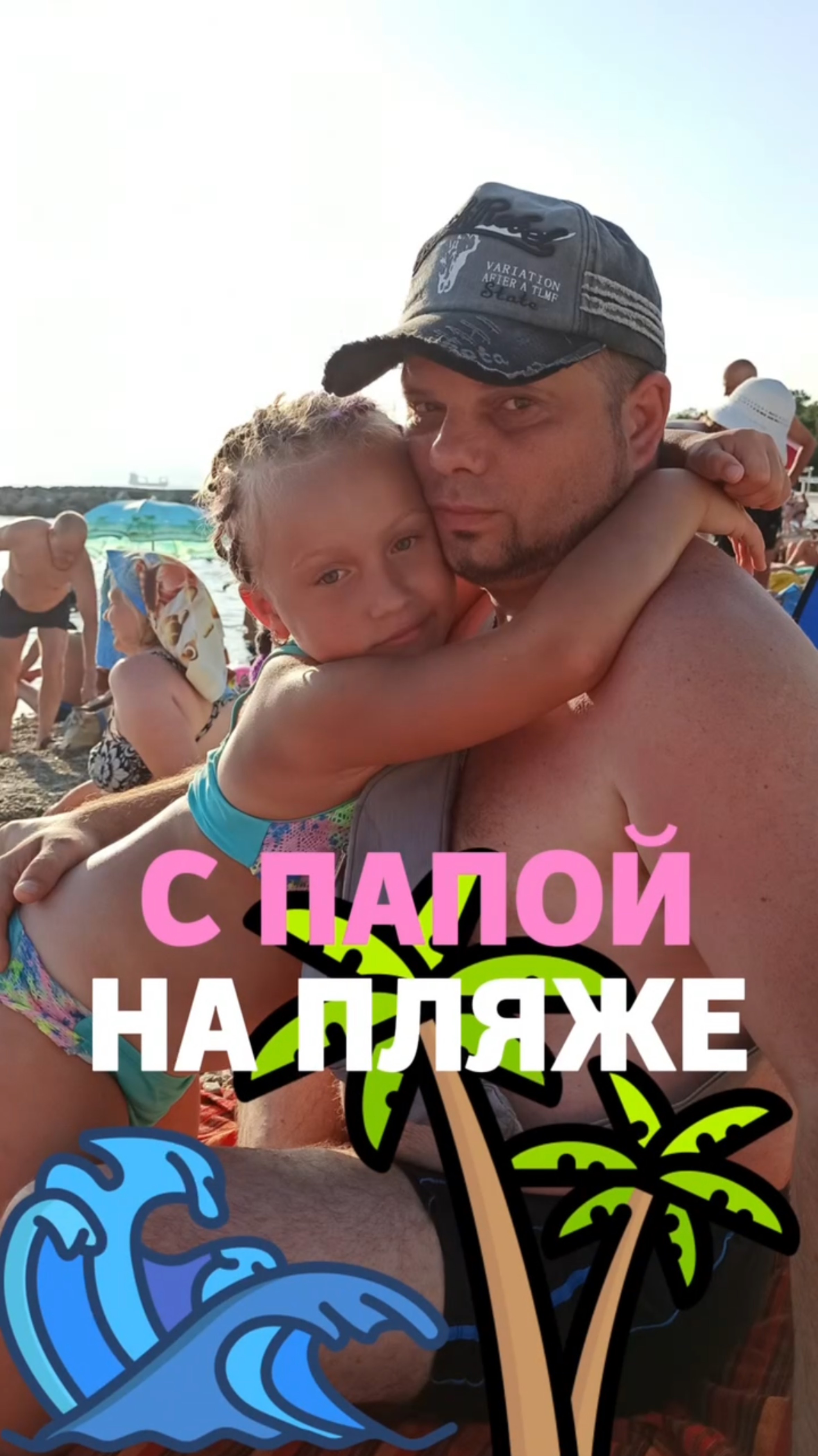 С папой на пляже смотреть онлайн