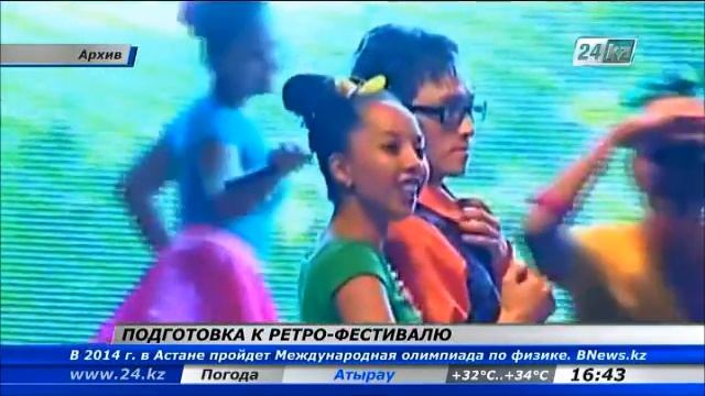 Павлодар готовится к проведению ретро-фестиваля «Жұлдызды Жасыбай» смотреть онлайн
