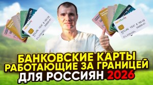 ✅Какие Банковские КАРТЫ Работают За Границей для россиян в 2026 году: UnionPay Россельхозбанка, МИР