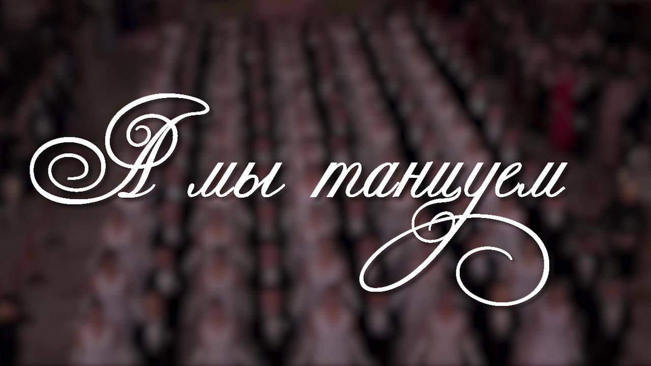 А МЫ ТАНЦУЕМ. Виктор Мутовин.