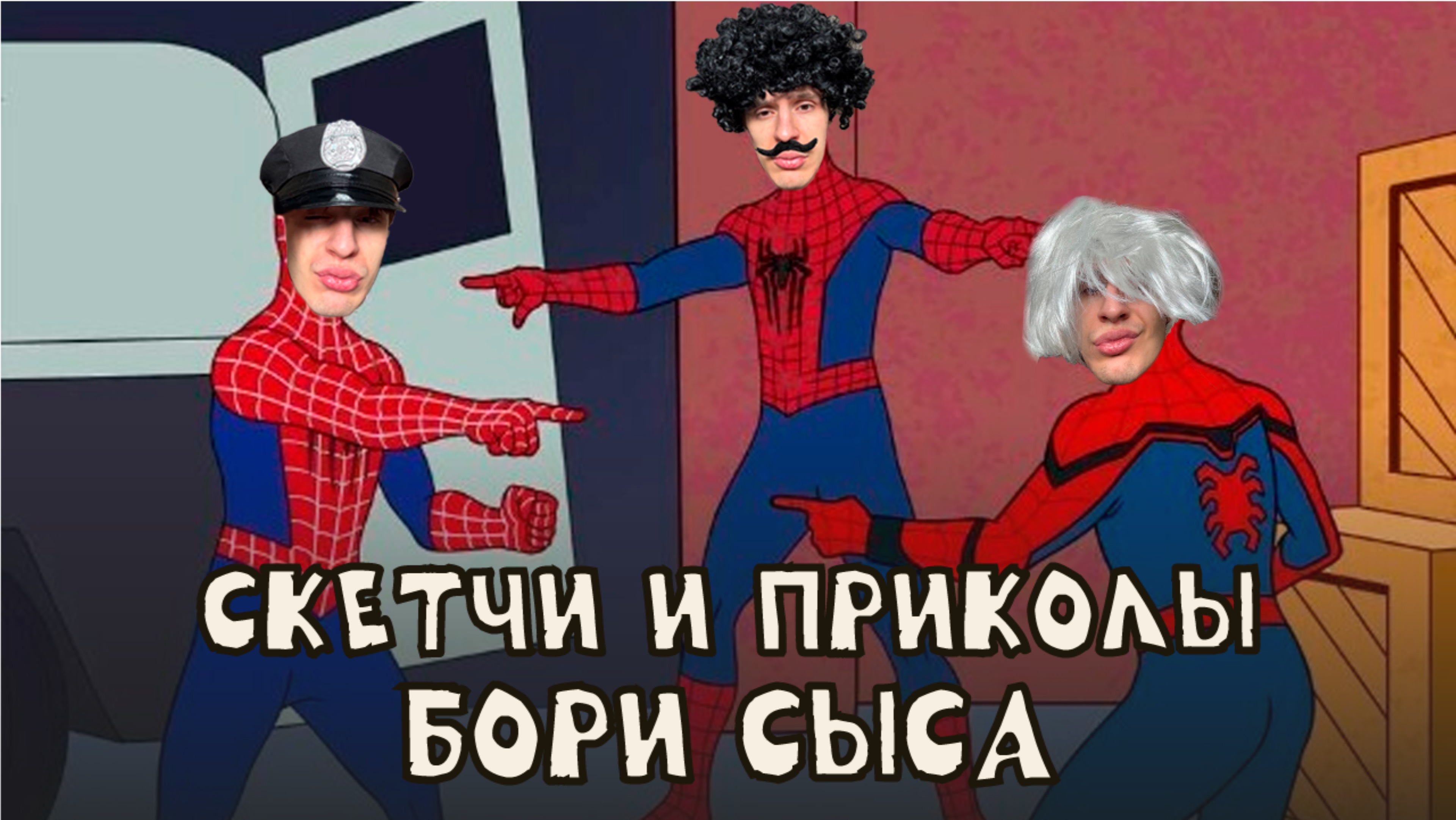 скетчи и приколы / Боря СЫС смотреть онлайн