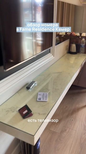 Обзор номера в отеле Fame Residence Кемер | февраль 2024 #созданиеконтента #shortsvideo #турция2024 смотреть онлайн