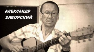 А. Заборский - Ша.кореша!