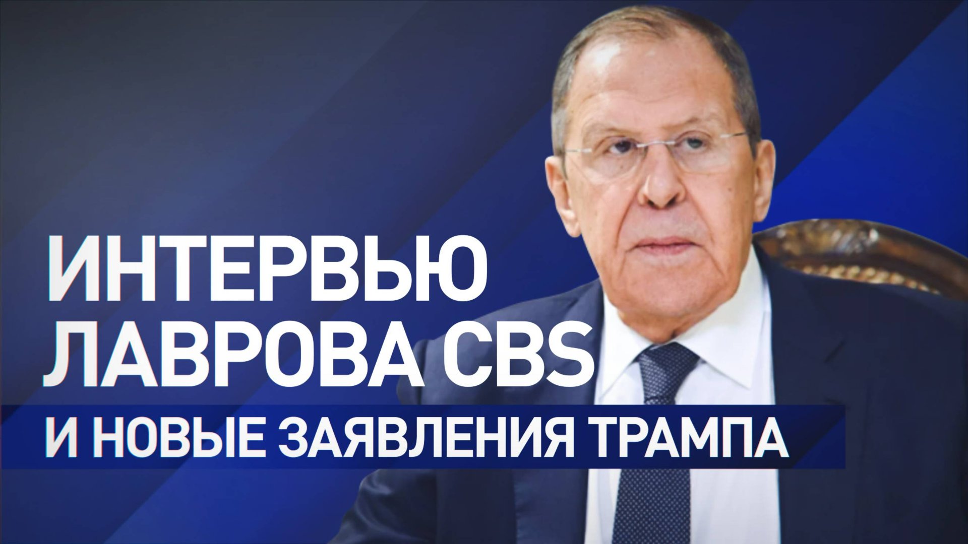О сделке по Украине и роли Трампа в урегулировании конфликта: Лавров дал интервью CBS News смотреть онлайн