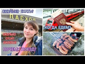 ВЛОГ КУПИЛИ БИЛЕТЫ НА ПОЕЗД И УЕХАЛИ В ДЕРЕВНЮ/СТРОИМ ПЕСОЧНИЦУ