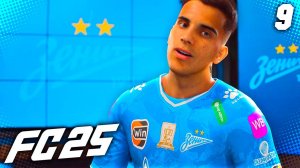 FC 25 КАРЬЕРА ЗА ЗЕНИТ #9 - САЛАЗАР ПЕРЕШЕЛ В ЗЕНИТ!