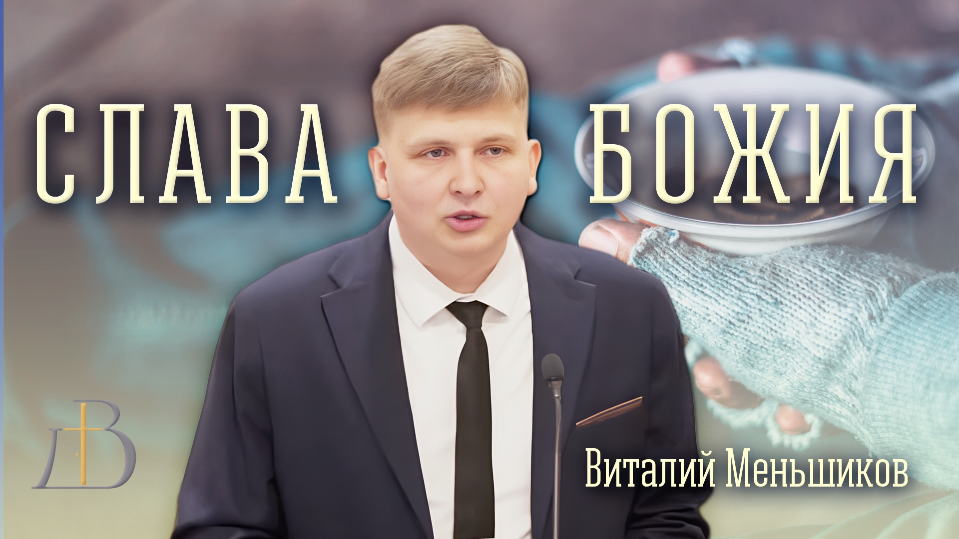 "Слава Божия" - Виталий Меньшиков | Проповедь смотреть онлайн